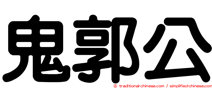 鬼郭公
