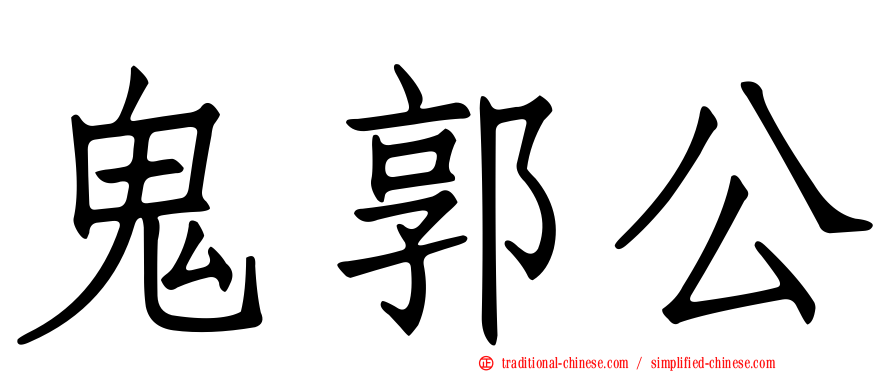 鬼郭公