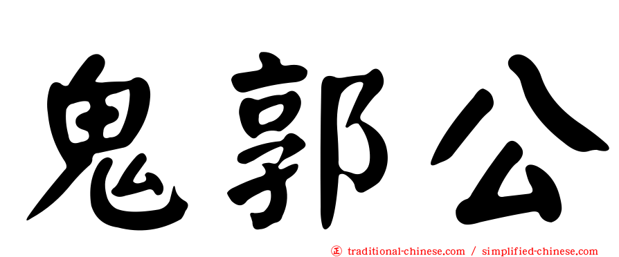 鬼郭公