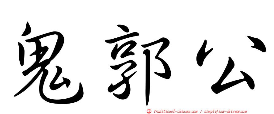 鬼郭公