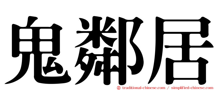 鬼鄰居
