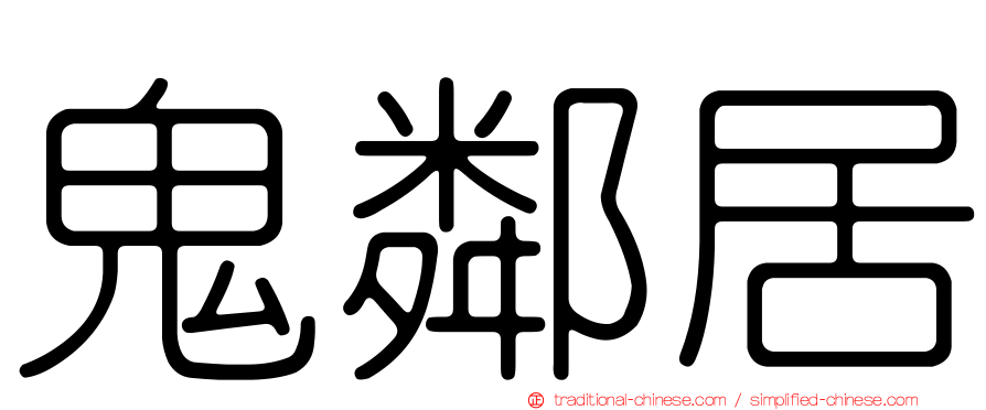 鬼鄰居