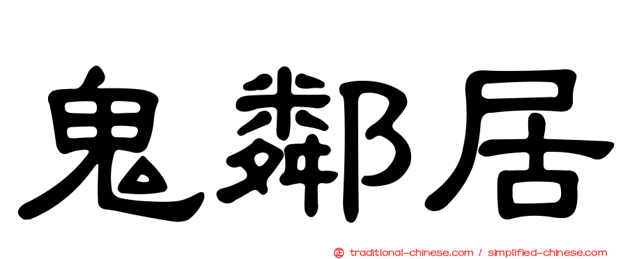 鬼鄰居
