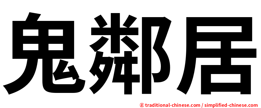 鬼鄰居