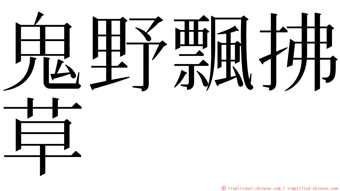 鬼野飄拂草 ming font