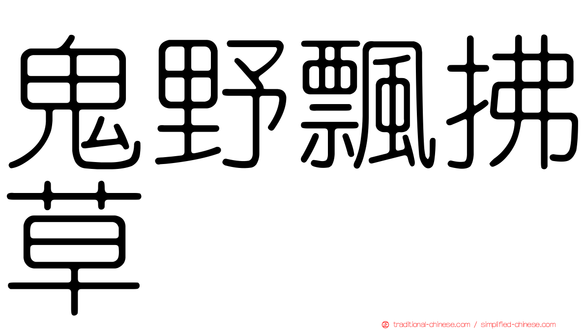 鬼野飄拂草