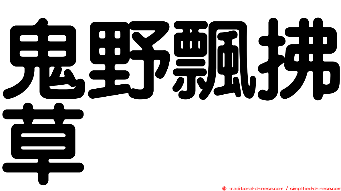 鬼野飄拂草
