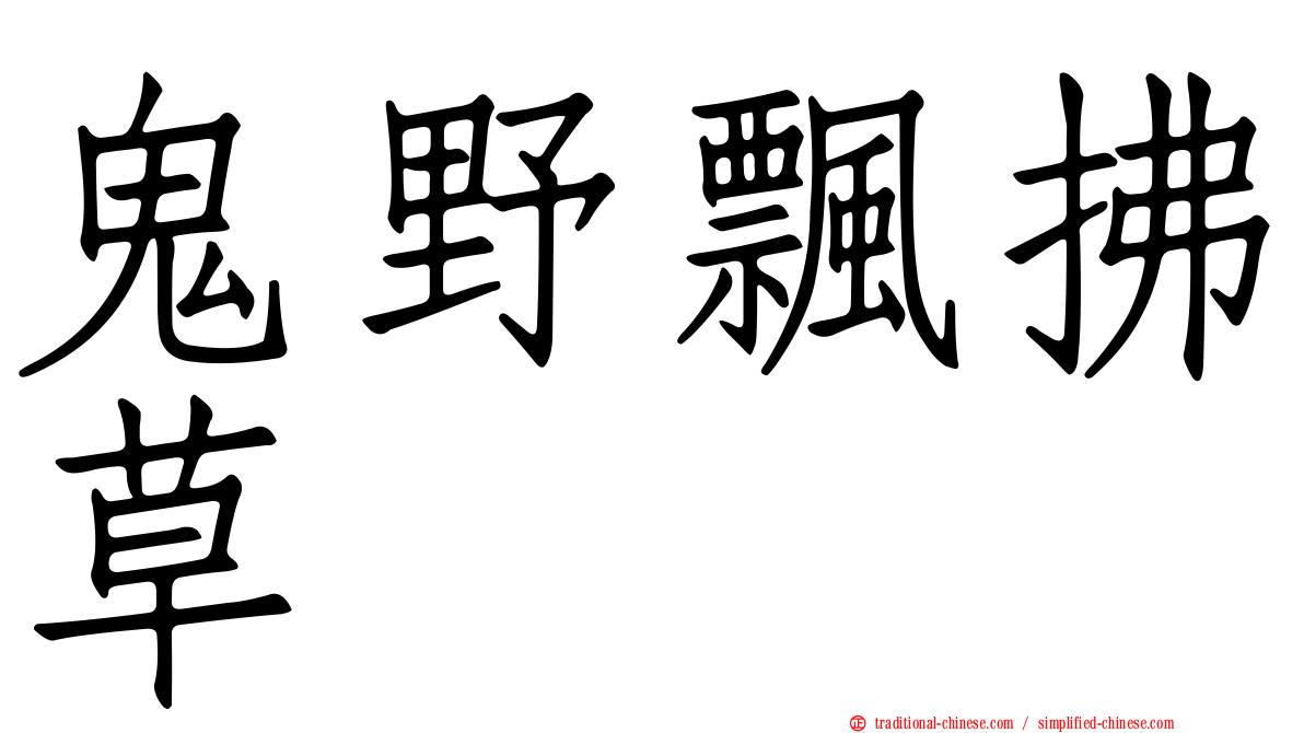 鬼野飄拂草