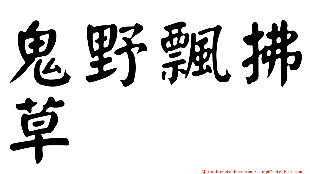 鬼野飄拂草