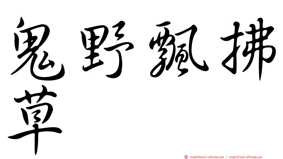 鬼野飄拂草