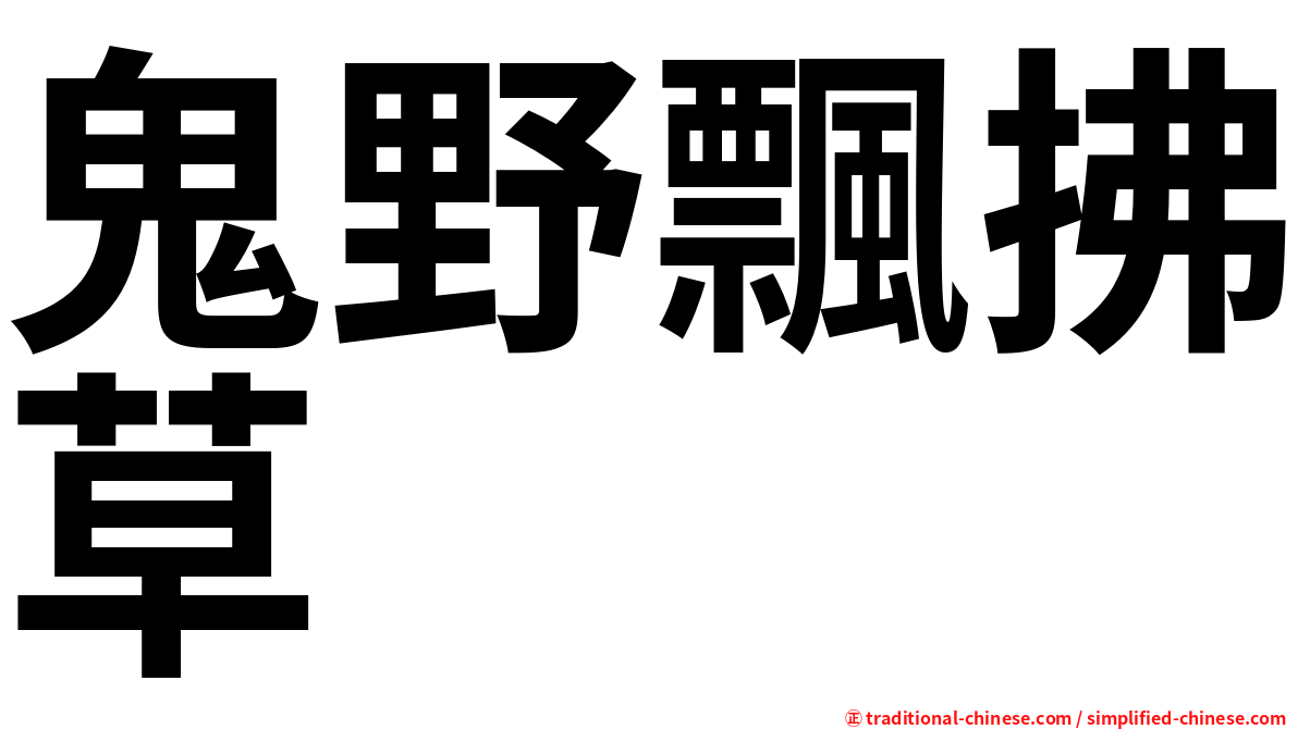 鬼野飄拂草