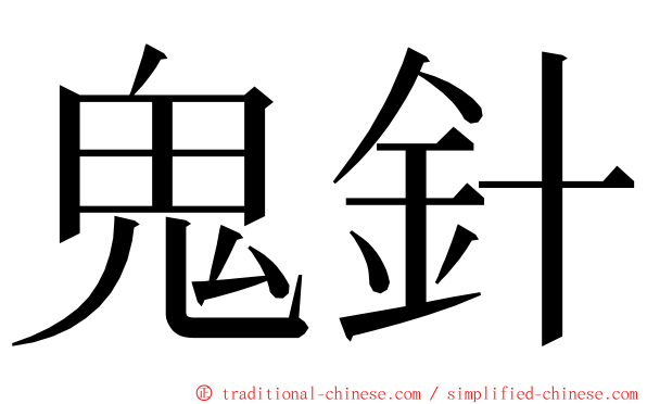 鬼針 ming font