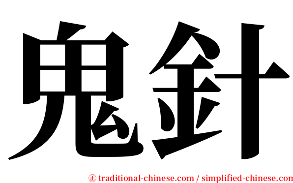 鬼針 serif font