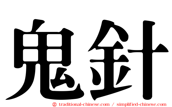 鬼針