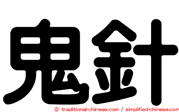 鬼針