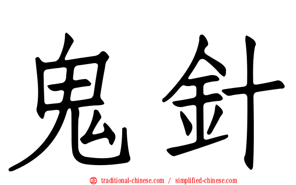 鬼針