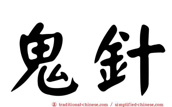 鬼針