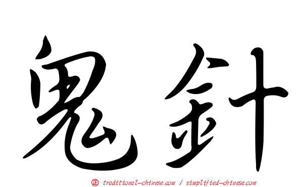 鬼針