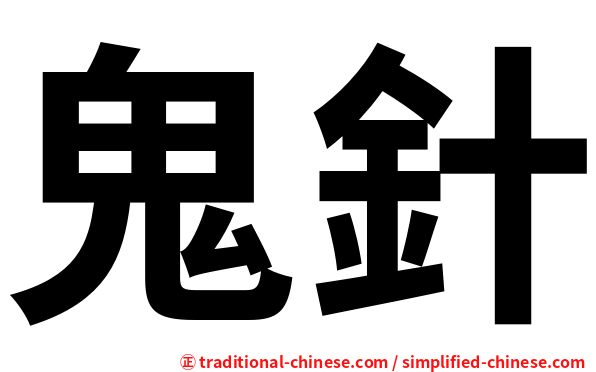 鬼針