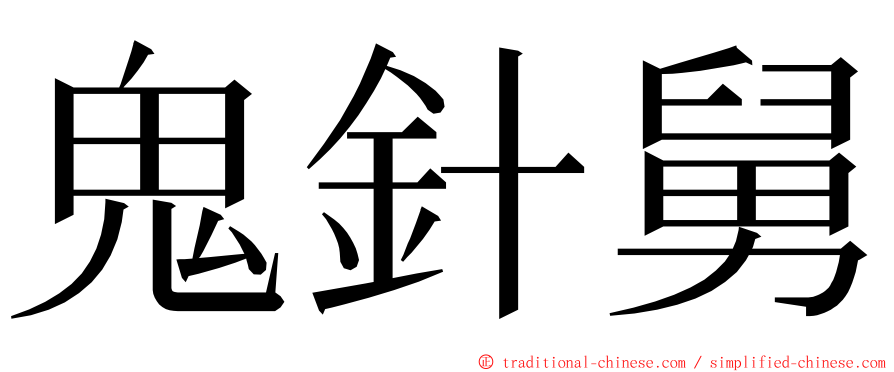 鬼針舅 ming font