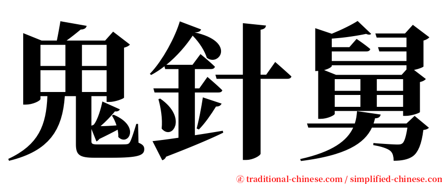 鬼針舅 serif font