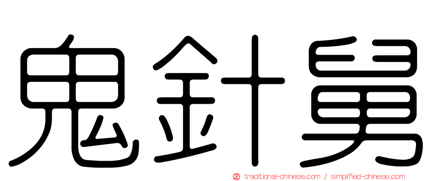 鬼針舅