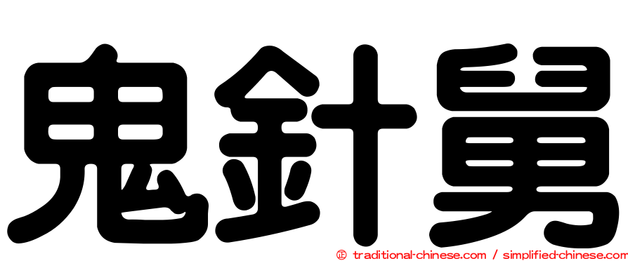 鬼針舅