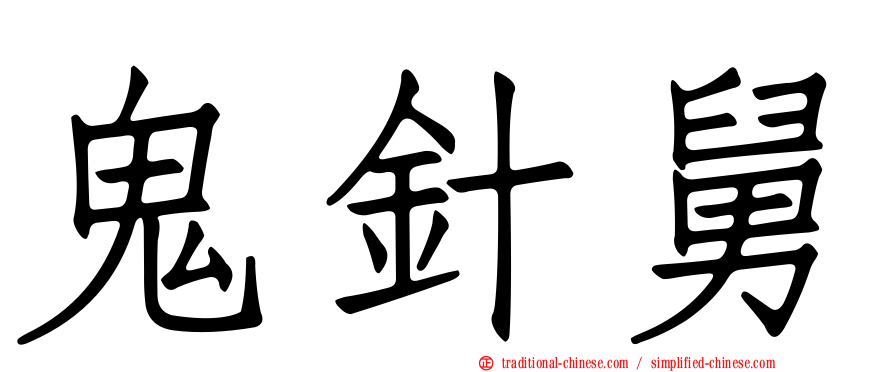 鬼針舅