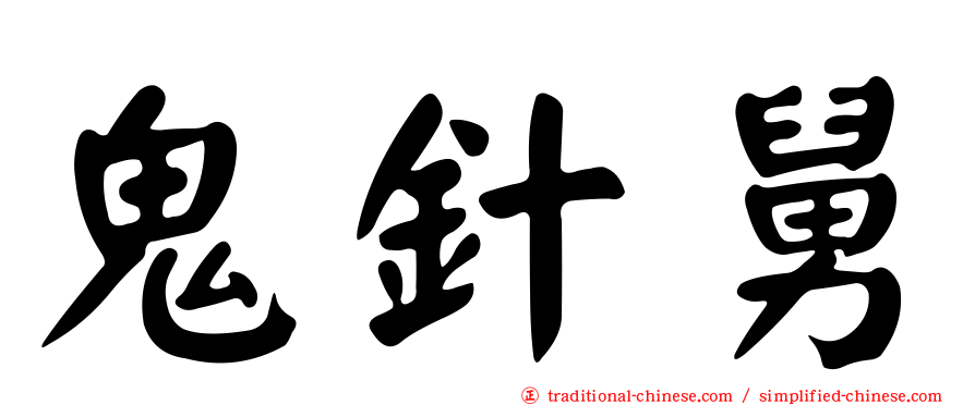 鬼針舅