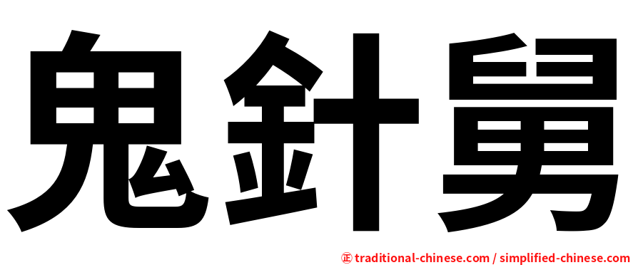 鬼針舅