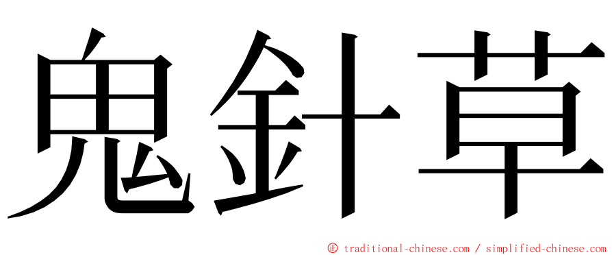 鬼針草 ming font