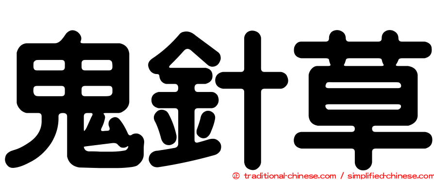 鬼針草