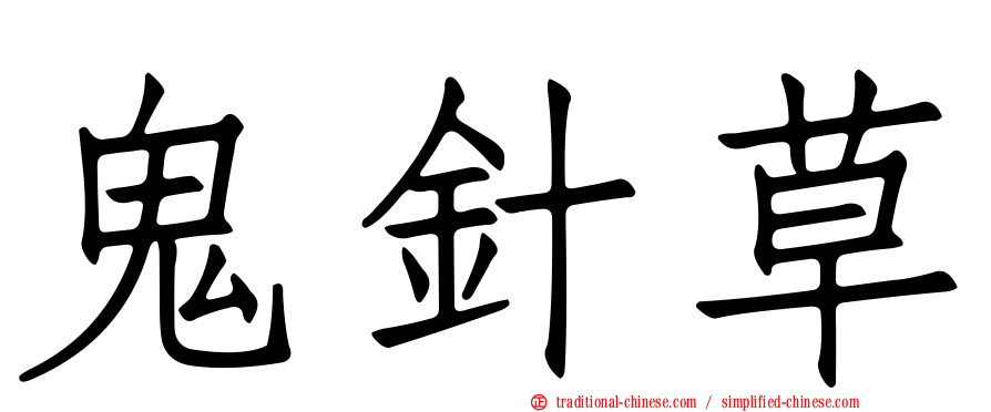 鬼針草