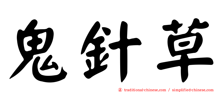 鬼針草