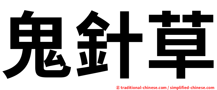 鬼針草