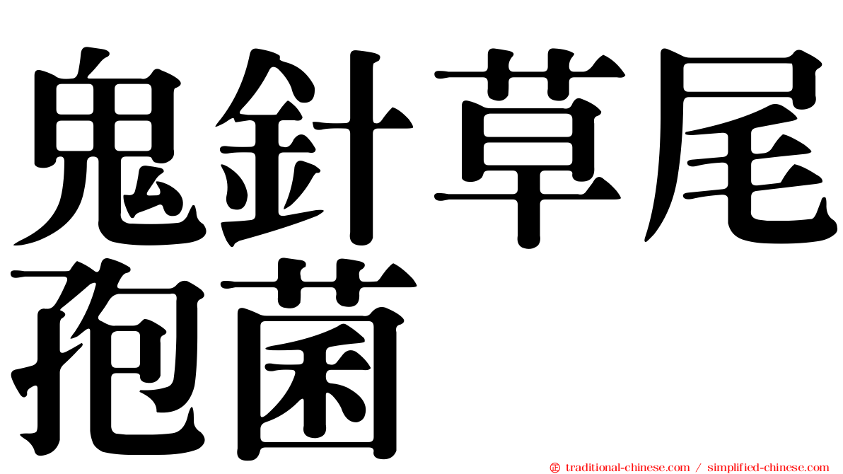 鬼針草尾孢菌