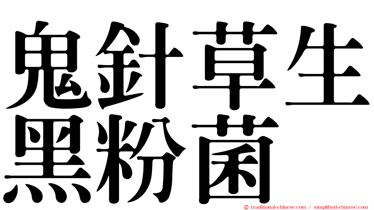 鬼針草生黑粉菌