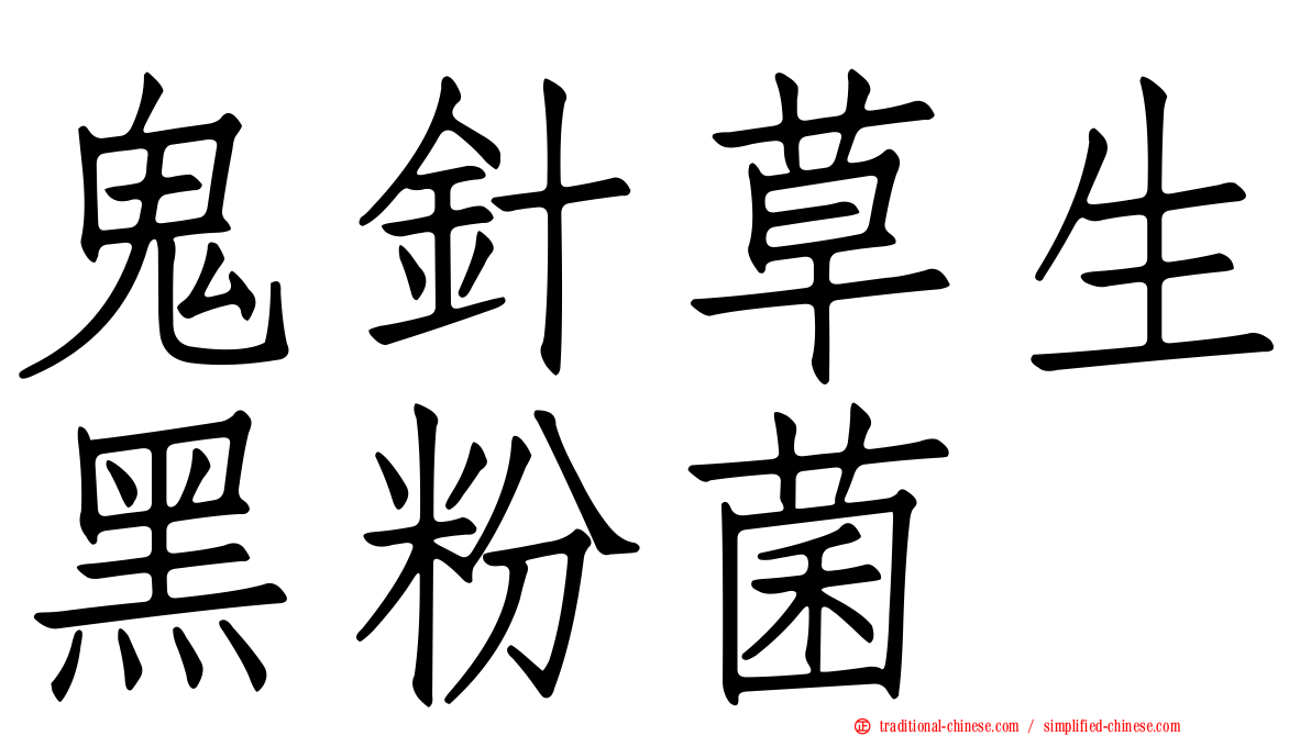 鬼針草生黑粉菌