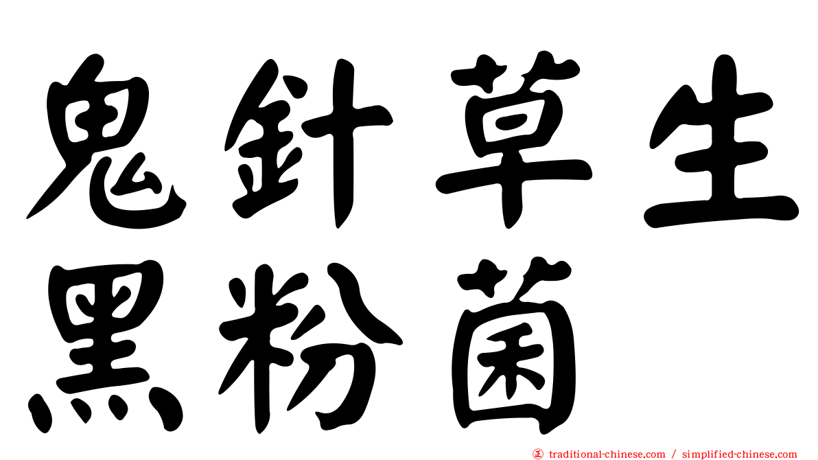 鬼針草生黑粉菌