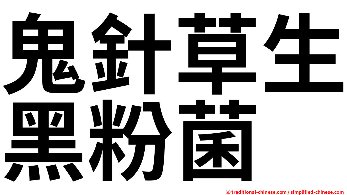 鬼針草生黑粉菌