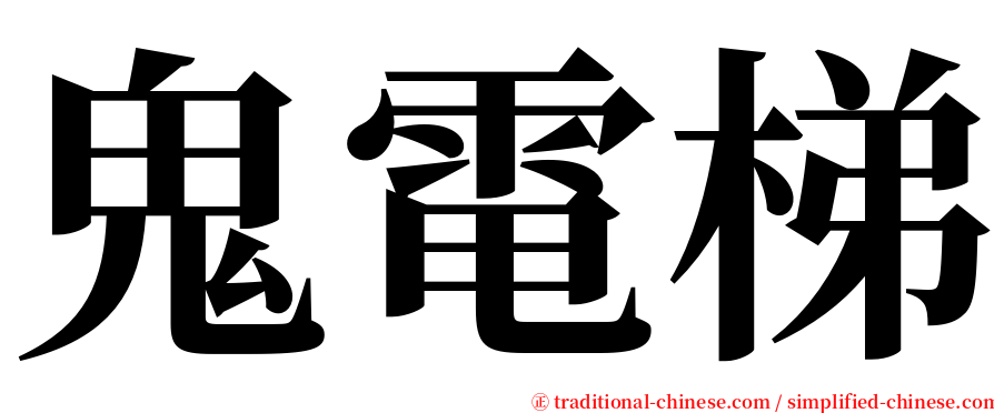 鬼電梯 serif font