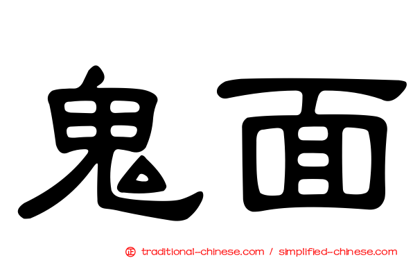 鬼面
