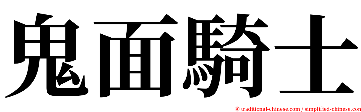 鬼面騎士 serif font