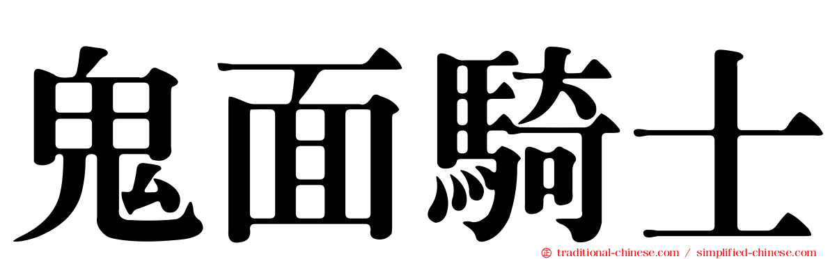 鬼面騎士
