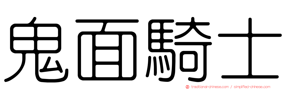 鬼面騎士