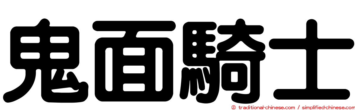 鬼面騎士