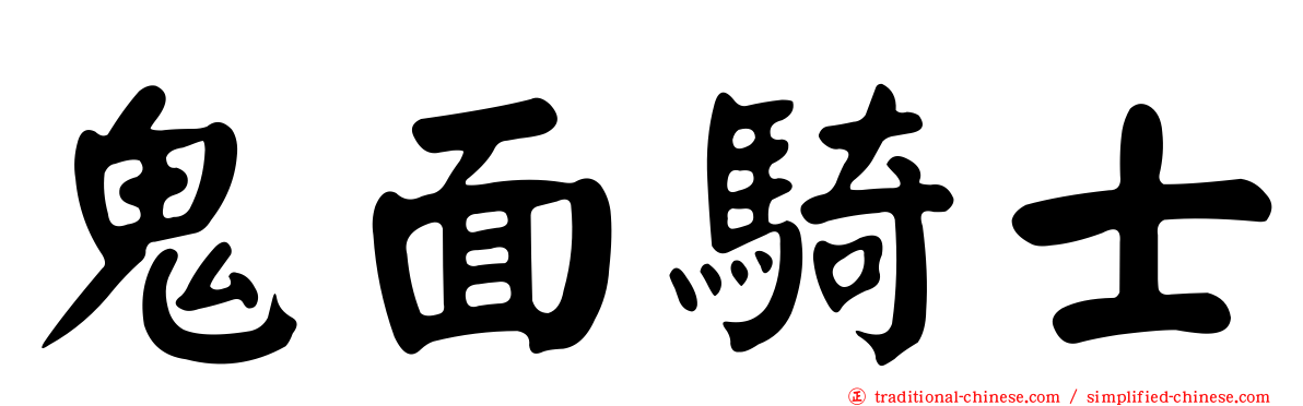 鬼面騎士