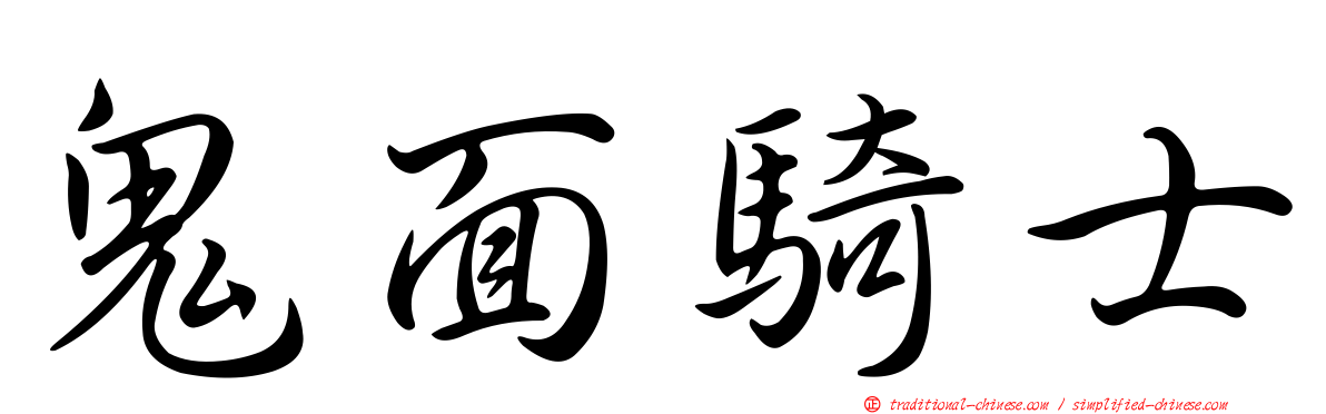 鬼面騎士