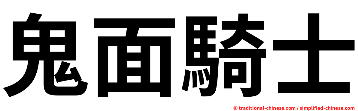 鬼面騎士