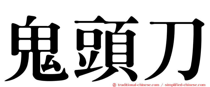 鬼頭刀